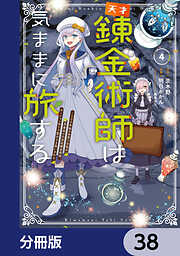 天才錬金術師は気ままに旅する【分冊版】