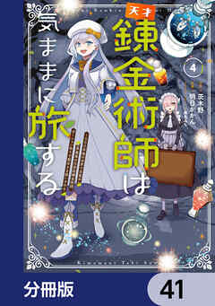 天才錬金術師は気ままに旅する【分冊版】　41