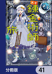 天才錬金術師は気ままに旅する【分冊版】