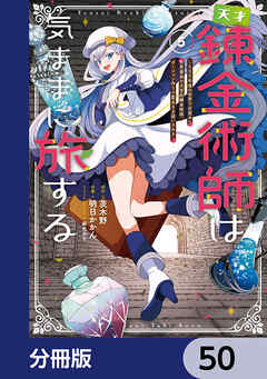 天才錬金術師は気ままに旅する【分冊版】　50