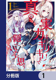 真の実力はギリギリまで隠していようと思う【分冊版】