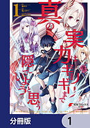 真の実力はギリギリまで隠していようと思う【分冊版】　1