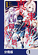 真の実力はギリギリまで隠していようと思う【分冊版】　1