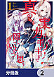 真の実力はギリギリまで隠していようと思う【分冊版】　2