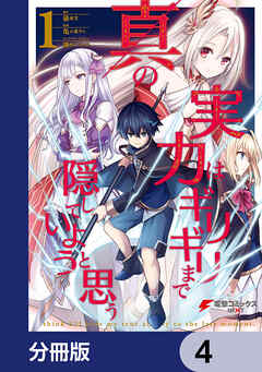 真の実力はギリギリまで隠していようと思う【分冊版】　4