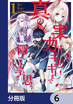 真の実力はギリギリまで隠していようと思う【分冊版】　6