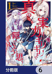 真の実力はギリギリまで隠していようと思う【分冊版】
