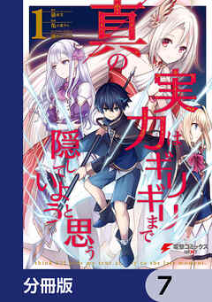 真の実力はギリギリまで隠していようと思う【分冊版】　7