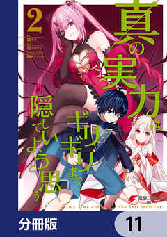 真の実力はギリギリまで隠していようと思う【分冊版】　11