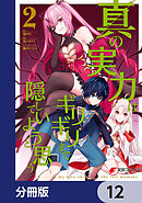 真の実力はギリギリまで隠していようと思う【分冊版】　12