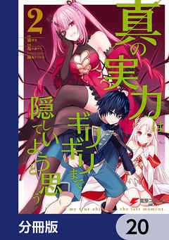 真の実力はギリギリまで隠していようと思う【分冊版】　20