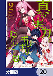 真の実力はギリギリまで隠していようと思う【分冊版】