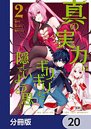 真の実力はギリギリまで隠していようと思う【分冊版】　20