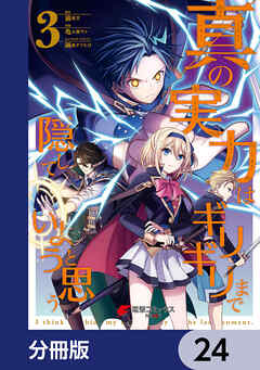 真の実力はギリギリまで隠していようと思う【分冊版】　24