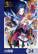 真の実力はギリギリまで隠していようと思う【分冊版】　24
