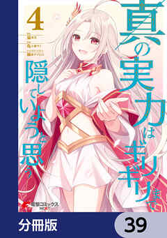 真の実力はギリギリまで隠していようと思う【分冊版】　39