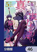 真の実力はギリギリまで隠していようと思う【分冊版】　46