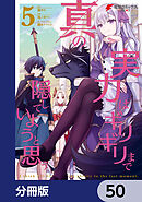 真の実力はギリギリまで隠していようと思う【分冊版】　50