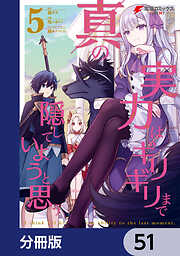 真の実力はギリギリまで隠していようと思う【分冊版】