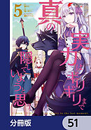 真の実力はギリギリまで隠していようと思う【分冊版】　51