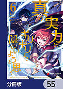 真の実力はギリギリまで隠していようと思う【分冊版】　55