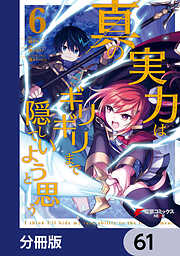 真の実力はギリギリまで隠していようと思う【分冊版】