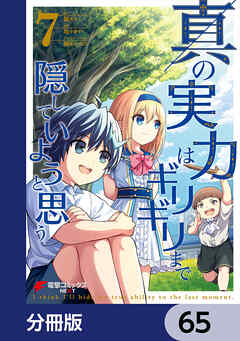 真の実力はギリギリまで隠していようと思う【分冊版】　65