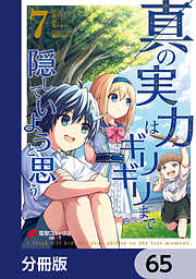 真の実力はギリギリまで隠していようと思う【分冊版】