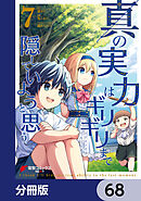真の実力はギリギリまで隠していようと思う【分冊版】　68