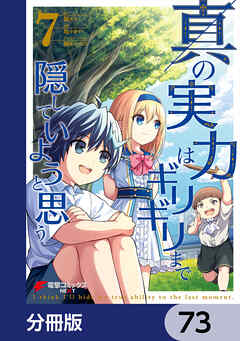 真の実力はギリギリまで隠していようと思う【分冊版】　73