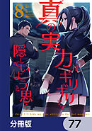 真の実力はギリギリまで隠していようと思う【分冊版】　77