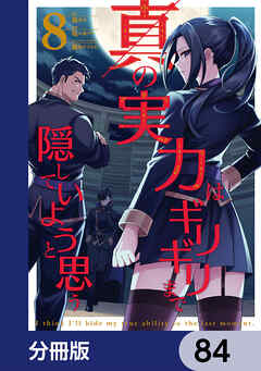 真の実力はギリギリまで隠していようと思う【分冊版】　84