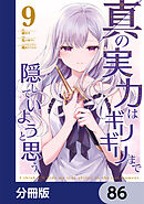 真の実力はギリギリまで隠していようと思う【分冊版】　86