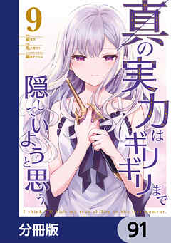 真の実力はギリギリまで隠していようと思う【分冊版】　91