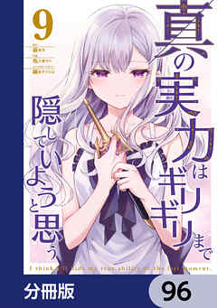 真の実力はギリギリまで隠していようと思う【分冊版】　96