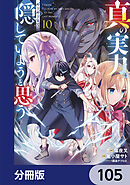 真の実力はギリギリまで隠していようと思う【分冊版】　105