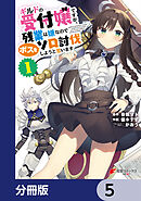 ギルドの受付嬢ですが、残業は嫌なのでボスをソロ討伐しようと思います【分冊版】　5