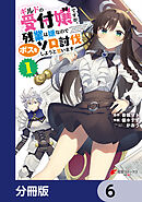 ギルドの受付嬢ですが、残業は嫌なのでボスをソロ討伐しようと思います【分冊版】　6