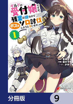ギルドの受付嬢ですが、残業は嫌なのでボスをソロ討伐しようと思います【分冊版】　9
