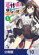 ギルドの受付嬢ですが、残業は嫌なのでボスをソロ討伐しようと思います【分冊版】　10