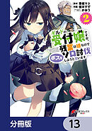 ギルドの受付嬢ですが、残業は嫌なのでボスをソロ討伐しようと思います【分冊版】　13