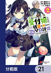 ギルドの受付嬢ですが、残業は嫌なのでボスをソロ討伐しようと思います【分冊版】