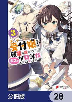 ギルドの受付嬢ですが、残業は嫌なのでボスをソロ討伐しようと思います【分冊版】　28
