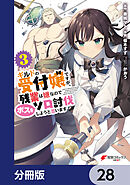 ギルドの受付嬢ですが、残業は嫌なのでボスをソロ討伐しようと思います【分冊版】　28
