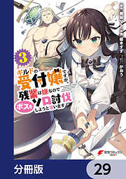 ギルドの受付嬢ですが、残業は嫌なのでボスをソロ討伐しようと思います【分冊版】
