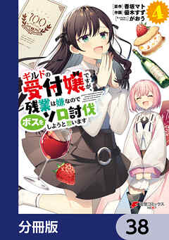 ギルドの受付嬢ですが、残業は嫌なのでボスをソロ討伐しようと思います【分冊版】　38