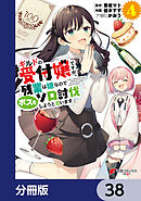 ギルドの受付嬢ですが、残業は嫌なのでボスをソロ討伐しようと思います【分冊版】　38