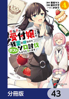 ギルドの受付嬢ですが、残業は嫌なのでボスをソロ討伐しようと思います【分冊版】　43