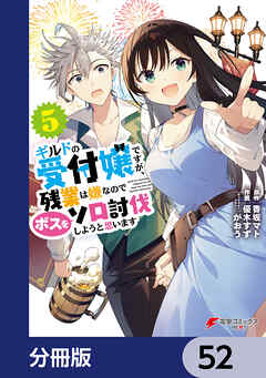 ギルドの受付嬢ですが、残業は嫌なのでボスをソロ討伐しようと思います【分冊版】　52