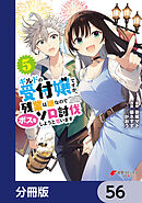 ギルドの受付嬢ですが、残業は嫌なのでボスをソロ討伐しようと思います【分冊版】　56